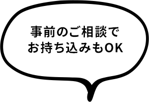 事前のご相談でお持ち込みもOK