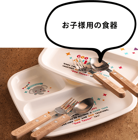 お子様用の食器 