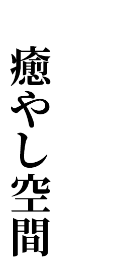 大人も子供もゆったり寛げる癒やし空間